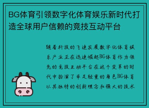 BG体育引领数字化体育娱乐新时代打造全球用户信赖的竞技互动平台