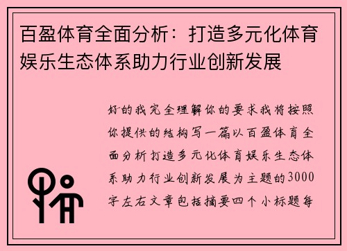 百盈体育全面分析：打造多元化体育娱乐生态体系助力行业创新发展