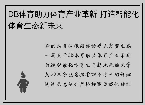 DB体育助力体育产业革新 打造智能化体育生态新未来