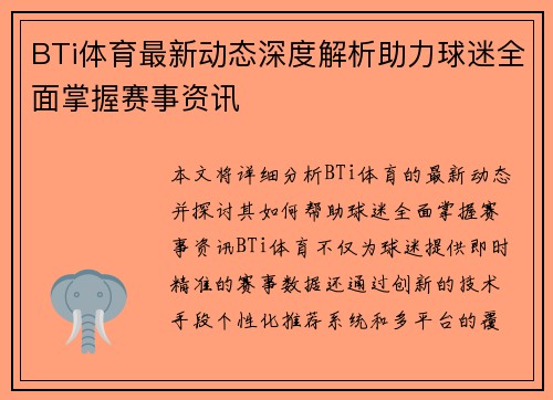 BTi体育最新动态深度解析助力球迷全面掌握赛事资讯