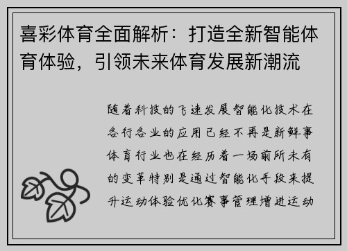 喜彩体育全面解析：打造全新智能体育体验，引领未来体育发展新潮流