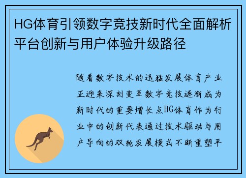 HG体育引领数字竞技新时代全面解析平台创新与用户体验升级路径
