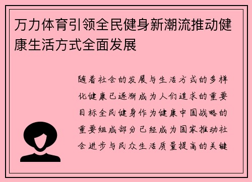 万力体育引领全民健身新潮流推动健康生活方式全面发展