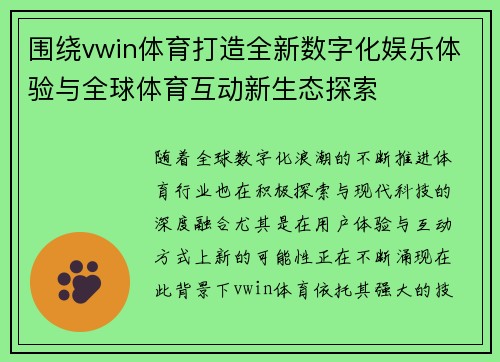 围绕vwin体育打造全新数字化娱乐体验与全球体育互动新生态探索