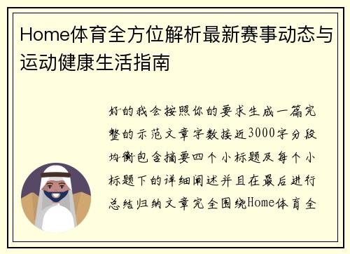 Home体育全方位解析最新赛事动态与运动健康生活指南