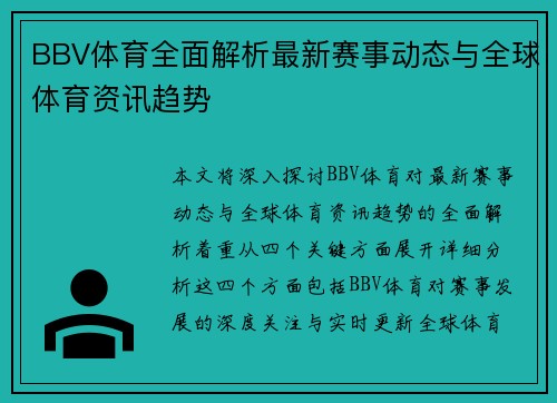 BBV体育全面解析最新赛事动态与全球体育资讯趋势