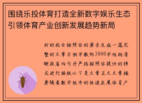 围绕乐投体育打造全新数字娱乐生态引领体育产业创新发展趋势新局