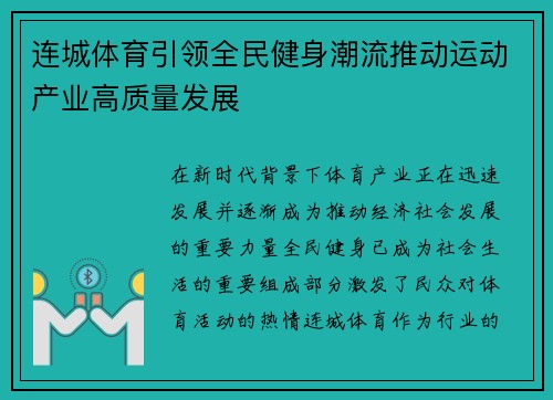连城体育引领全民健身潮流推动运动产业高质量发展