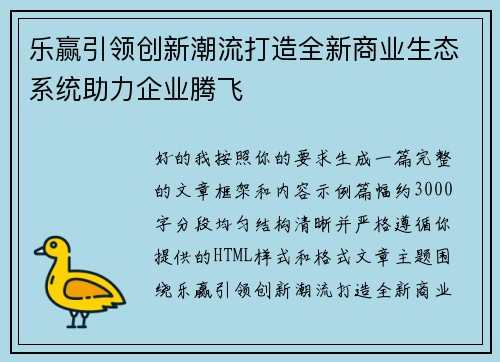 乐赢引领创新潮流打造全新商业生态系统助力企业腾飞
