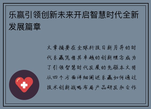 乐赢引领创新未来开启智慧时代全新发展篇章