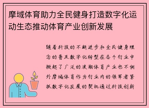 摩域体育助力全民健身打造数字化运动生态推动体育产业创新发展