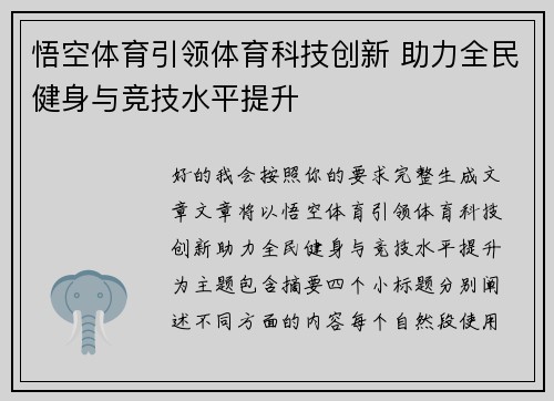 悟空体育引领体育科技创新 助力全民健身与竞技水平提升 悟空体育引领体育科技创新 助力全民健身与竞技水平提升