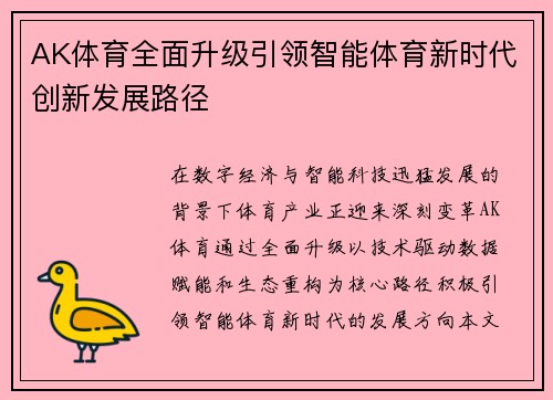AK体育全面升级引领智能体育新时代创新发展路径 AK体育全面升级引领智能体育新时代创新发展路径