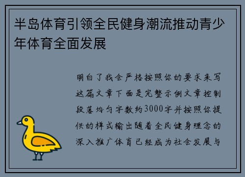 半岛体育引领全民健身潮流推动青少年体育全面发展 半岛体育引领全民健身潮流推动青少年体育全面发展