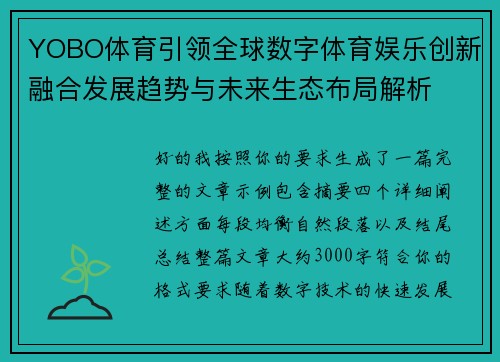YOBO体育引领全球数字体育娱乐创新融合发展趋势与未来生态布局解析 YOBO体育引领全球数字体育娱乐创新融合发展趋势与未来生态布局解析