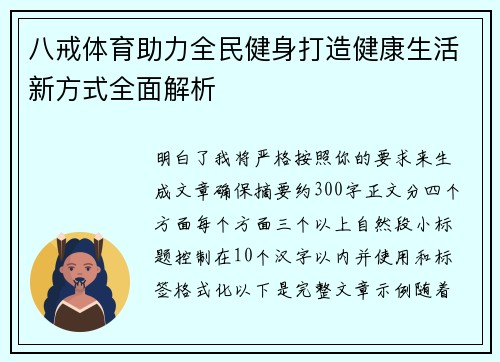 八戒体育助力全民健身打造健康生活新方式全面解析 八戒体育助力全民健身打造健康生活新方式全面解析