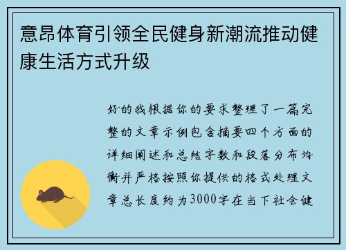 意昂体育引领全民健身新潮流推动健康生活方式升级