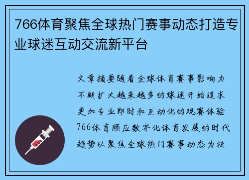 766体育聚焦全球热门赛事动态打造专业球迷互动交流新平台