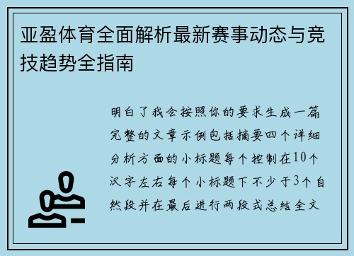 亚盈体育全面解析最新赛事动态与竞技趋势全指南