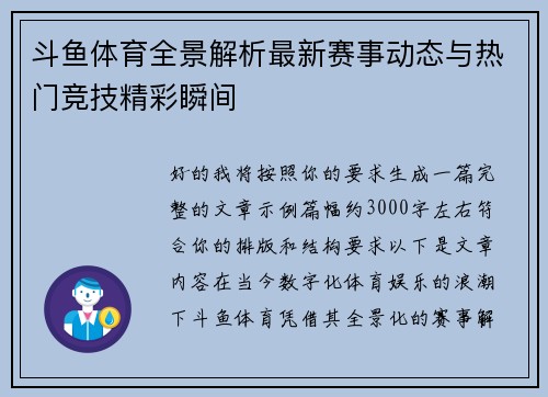 斗鱼体育全景解析最新赛事动态与热门竞技精彩瞬间