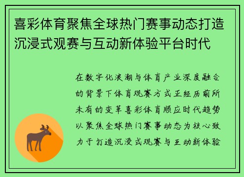 喜彩体育聚焦全球热门赛事动态打造沉浸式观赛与互动新体验平台时代