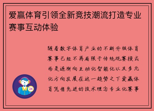 爱赢体育引领全新竞技潮流打造专业赛事互动体验