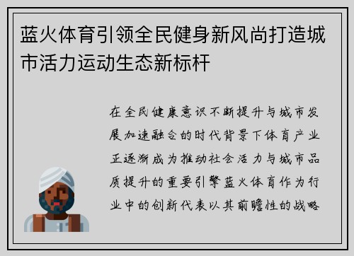 蓝火体育引领全民健身新风尚打造城市活力运动生态新标杆