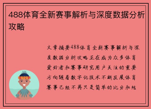 488体育全新赛事解析与深度数据分析攻略