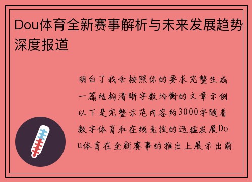 Dou体育全新赛事解析与未来发展趋势深度报道