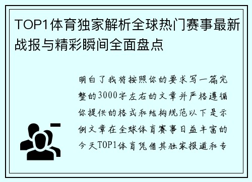 TOP1体育独家解析全球热门赛事最新战报与精彩瞬间全面盘点