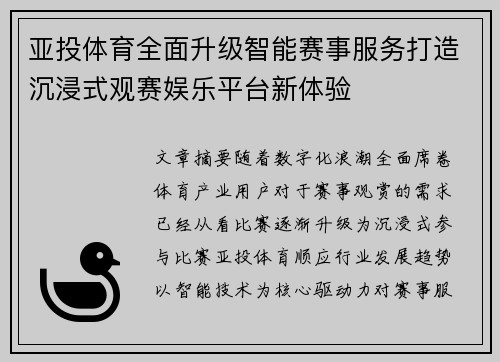 亚投体育全面升级智能赛事服务打造沉浸式观赛娱乐平台新体验