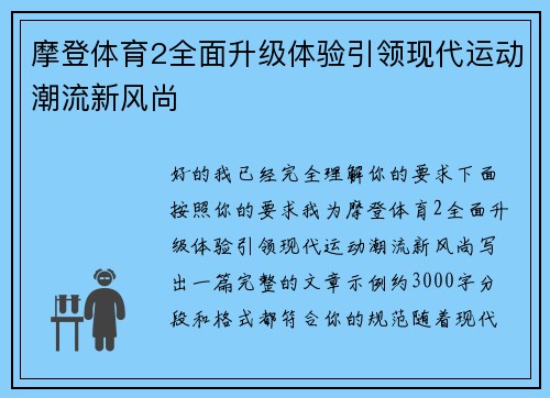 摩登体育2全面升级体验引领现代运动潮流新风尚