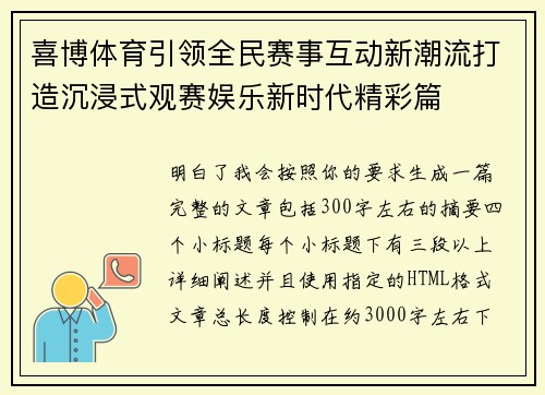 喜博体育引领全民赛事互动新潮流打造沉浸式观赛娱乐新时代精彩篇