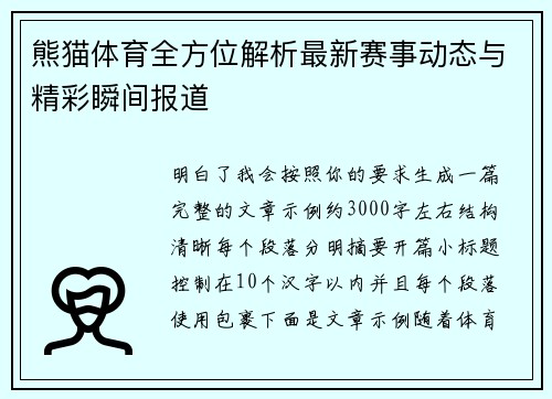 熊猫体育全方位解析最新赛事动态与精彩瞬间报道 熊猫体育全方位解析最新赛事动态与精彩瞬间报道