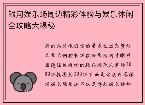 银河娱乐场周边精彩体验与娱乐休闲全攻略大揭秘 银河娱乐场周边精彩体验与娱乐休闲全攻略大揭秘