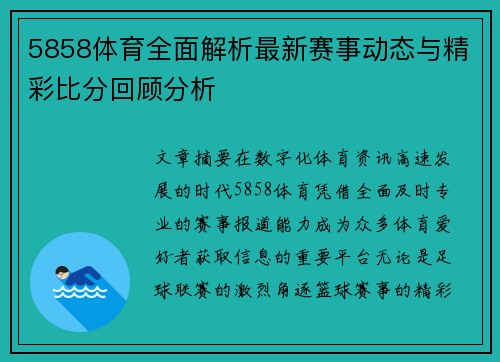 5858体育全面解析最新赛事动态与精彩比分回顾分析 5858体育全面解析最新赛事动态与精彩比分回顾分析