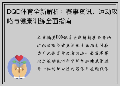 DQD体育全新解析:赛事资讯、运动攻略与健康训练全面指南 DQD体育全新解析:赛事资讯、运动攻略与健康训练全面指南