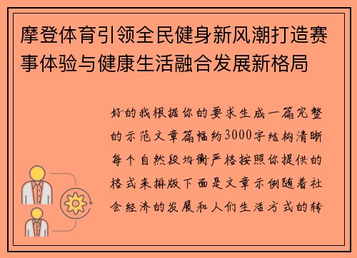 摩登体育引领全民健身新风潮打造赛事体验与健康生活融合发展新格局 摩登体育引领全民健身新风潮打造赛事体验与健康生活融合发展新格局