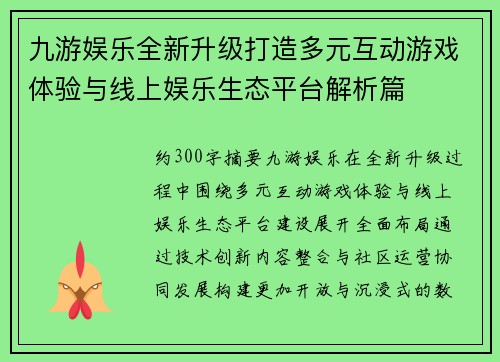 九游娱乐全新升级打造多元互动游戏体验与线上娱乐生态平台解析篇 九游娱乐全新升级打造多元互动游戏体验与线上娱乐生态平台解析篇