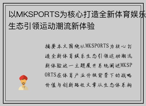 以MKSPORTS为核心打造全新体育娱乐生态引领运动潮流新体验 以MKSPORTS为核心打造全新体育娱乐生态引领运动潮流新体验