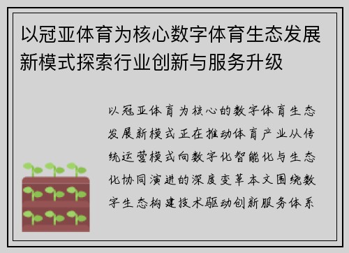 以冠亚体育为核心数字体育生态发展新模式探索行业创新与服务升级