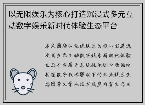 以无限娱乐为核心打造沉浸式多元互动数字娱乐新时代体验生态平台 以无限娱乐为核心打造沉浸式多元互动数字娱乐新时代体验生态平台