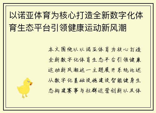 以诺亚体育为核心打造全新数字化体育生态平台引领健康运动新风潮