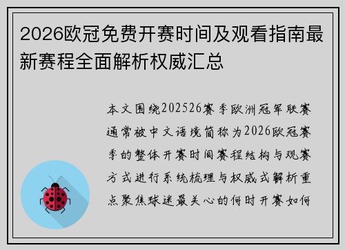 2026欧冠免费开赛时间及观看指南最新赛程全面解析权威汇总