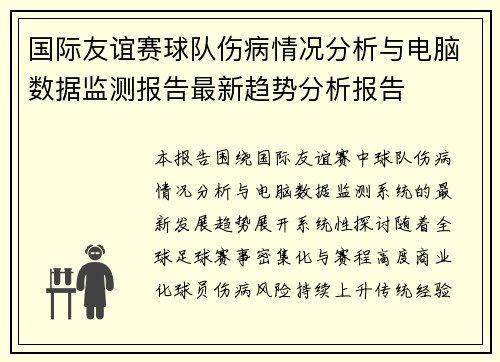 国际友谊赛球队伤病情况分析与电脑数据监测报告最新趋势分析报告