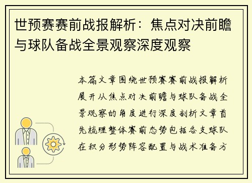 世预赛赛前战报解析：焦点对决前瞻与球队备战全景观察深度观察