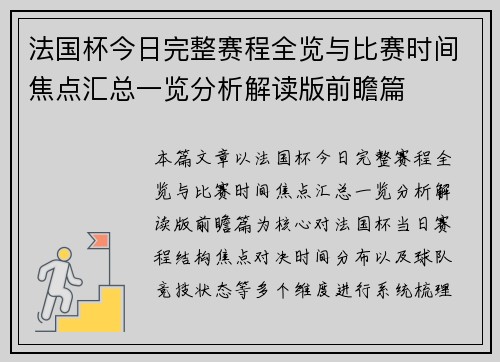 法国杯今日完整赛程全览与比赛时间焦点汇总一览分析解读版前瞻篇