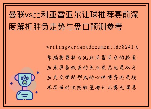曼联vs比利亚雷亚尔让球推荐赛前深度解析胜负走势与盘口预测参考