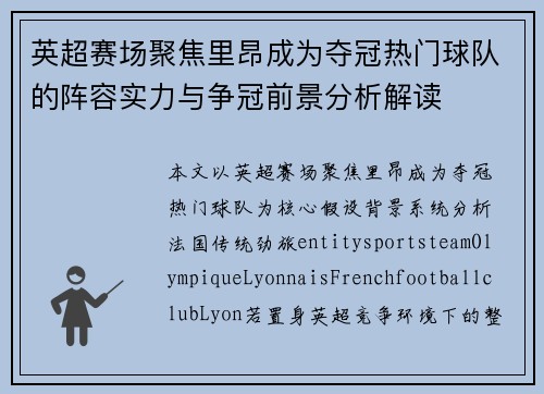 英超赛场聚焦里昂成为夺冠热门球队的阵容实力与争冠前景分析解读 英超赛场聚焦里昂成为夺冠热门球队的阵容实力与争冠前景分析解读