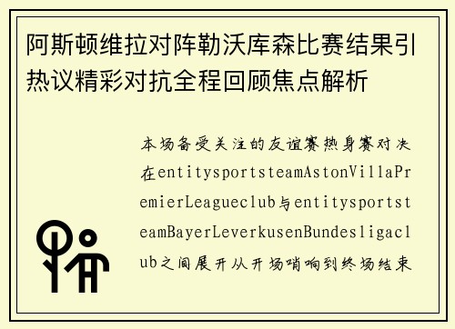 阿斯顿维拉对阵勒沃库森比赛结果引热议精彩对抗全程回顾焦点解析 阿斯顿维拉对阵勒沃库森比赛结果引热议精彩对抗全程回顾焦点解析